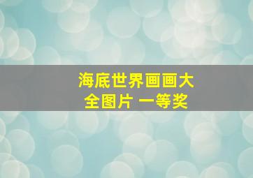 海底世界画画大全图片 一等奖